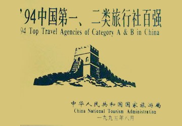 1994 Top Travel Agencies of Category A & B in China
